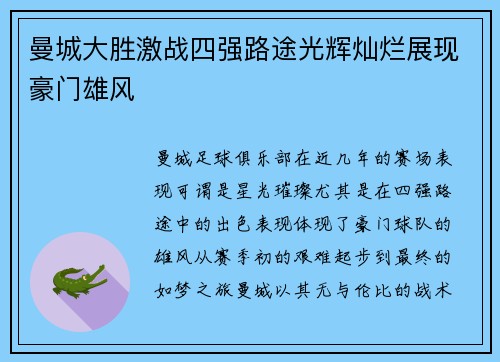 曼城大胜激战四强路途光辉灿烂展现豪门雄风