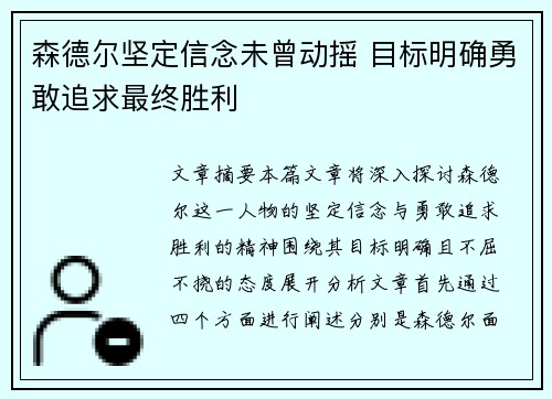 森德尔坚定信念未曾动摇 目标明确勇敢追求最终胜利 森德尔坚定信念未曾动摇 目标明确勇敢追求最终胜利