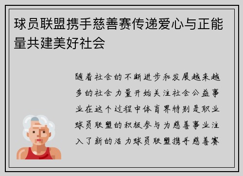 球员联盟携手慈善赛传递爱心与正能量共建美好社会