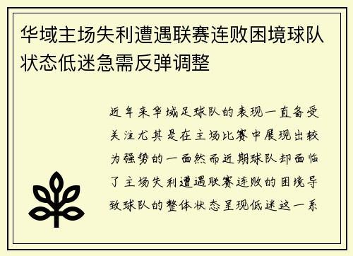 华域主场失利遭遇联赛连败困境球队状态低迷急需反弹调整