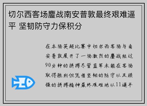 切尔西客场鏖战南安普敦最终艰难逼平 坚韧防守力保积分