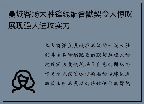 曼城客场大胜锋线配合默契令人惊叹展现强大进攻实力