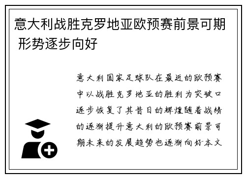 意大利战胜克罗地亚欧预赛前景可期 形势逐步向好