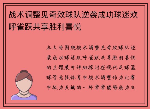 战术调整见奇效球队逆袭成功球迷欢呼雀跃共享胜利喜悦