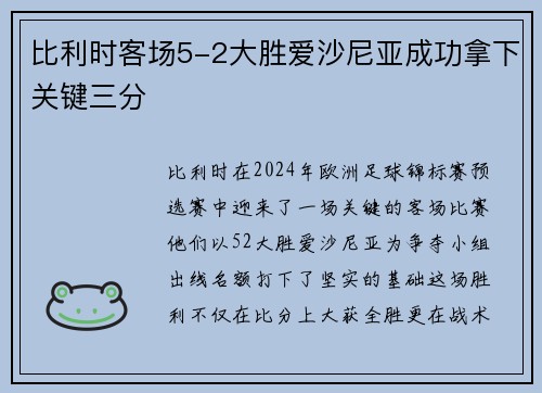 比利时客场5-2大胜爱沙尼亚成功拿下关键三分