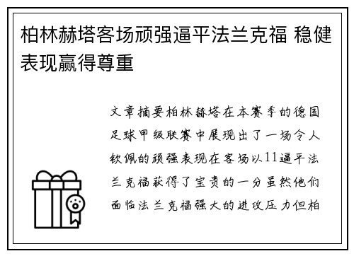 柏林赫塔客场顽强逼平法兰克福 稳健表现赢得尊重