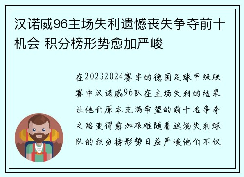 汉诺威96主场失利遗憾丧失争夺前十机会 积分榜形势愈加严峻