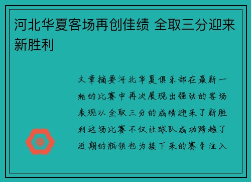 河北华夏客场再创佳绩 全取三分迎来新胜利