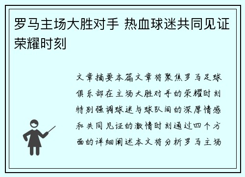 罗马主场大胜对手 热血球迷共同见证荣耀时刻