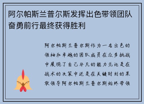 阿尔帕斯兰普尔斯发挥出色带领团队奋勇前行最终获得胜利