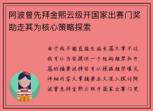 阿波曾先拜金熙云级开国家出赛门奖助走其为核心策略探索