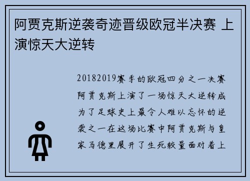 阿贾克斯逆袭奇迹晋级欧冠半决赛 上演惊天大逆转