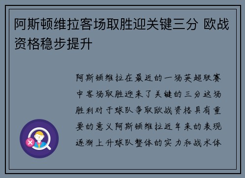 阿斯顿维拉客场取胜迎关键三分 欧战资格稳步提升