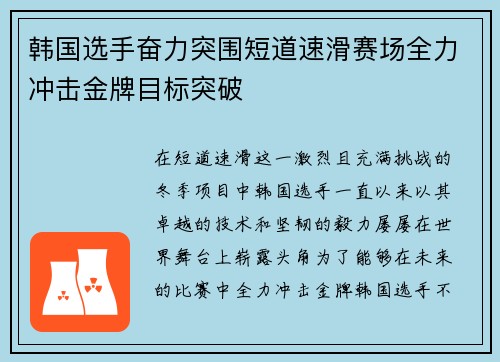 韩国选手奋力突围短道速滑赛场全力冲击金牌目标突破