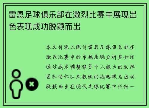 雷恩足球俱乐部在激烈比赛中展现出色表现成功脱颖而出