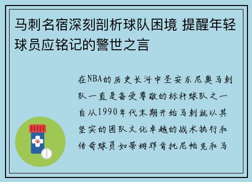 马刺名宿深刻剖析球队困境 提醒年轻球员应铭记的警世之言
