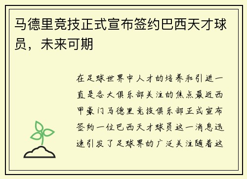 马德里竞技正式宣布签约巴西天才球员，未来可期