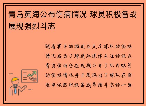 青岛黄海公布伤病情况 球员积极备战展现强烈斗志