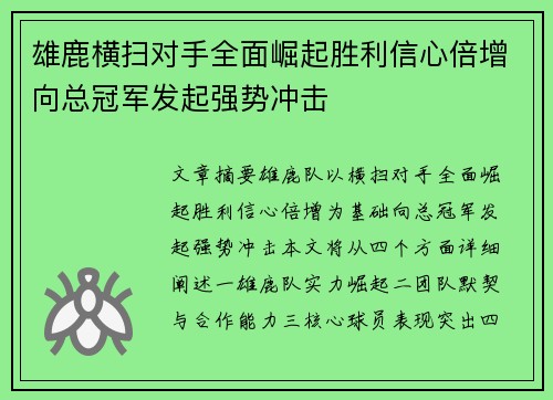 雄鹿横扫对手全面崛起胜利信心倍增向总冠军发起强势冲击