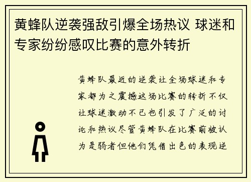 黄蜂队逆袭强敌引爆全场热议 球迷和专家纷纷感叹比赛的意外转折