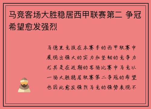 马竞客场大胜稳居西甲联赛第二 争冠希望愈发强烈