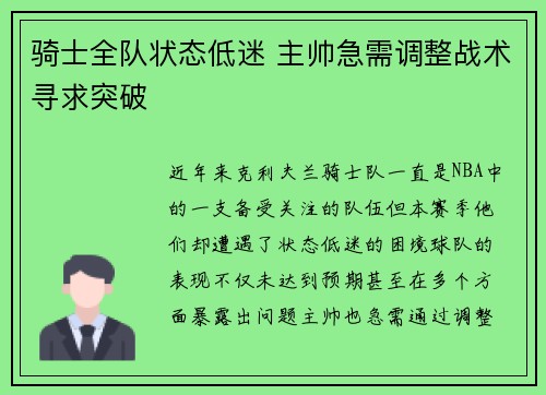 骑士全队状态低迷 主帅急需调整战术寻求突破