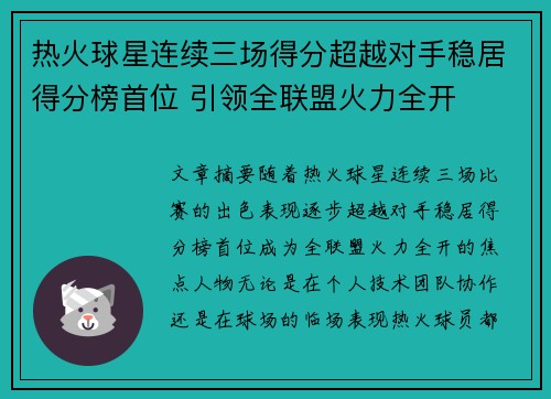 热火球星连续三场得分超越对手稳居得分榜首位 引领全联盟火力全开