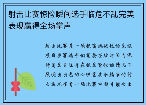 射击比赛惊险瞬间选手临危不乱完美表现赢得全场掌声