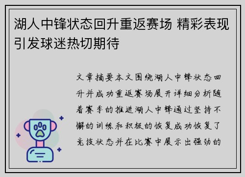 湖人中锋状态回升重返赛场 精彩表现引发球迷热切期待