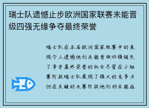 瑞士队遗憾止步欧洲国家联赛未能晋级四强无缘争夺最终荣誉 瑞士队遗憾止步欧洲国家联赛未能晋级四强无缘争夺最终荣誉