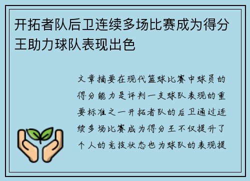开拓者队后卫连续多场比赛成为得分王助力球队表现出色 开拓者队后卫连续多场比赛成为得分王助力球队表现出色