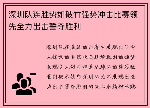 深圳队连胜势如破竹强势冲击比赛领先全力出击誓夺胜利 深圳队连胜势如破竹强势冲击比赛领先全力出击誓夺胜利