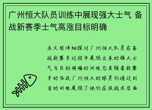 广州恒大队员训练中展现强大士气 备战新赛季士气高涨目标明确 广州恒大队员训练中展现强大士气 备战新赛季士气高涨目标明确