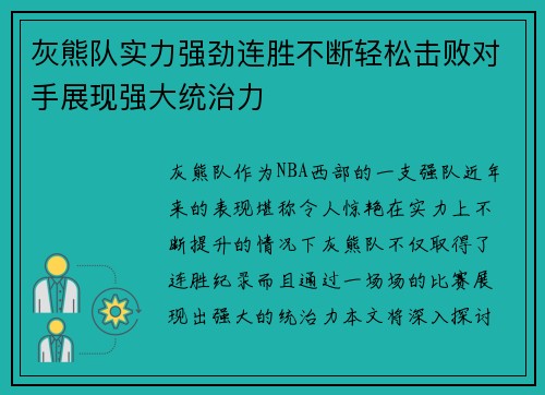 灰熊队实力强劲连胜不断轻松击败对手展现强大统治力