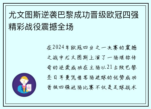 尤文图斯逆袭巴黎成功晋级欧冠四强精彩战役震撼全场