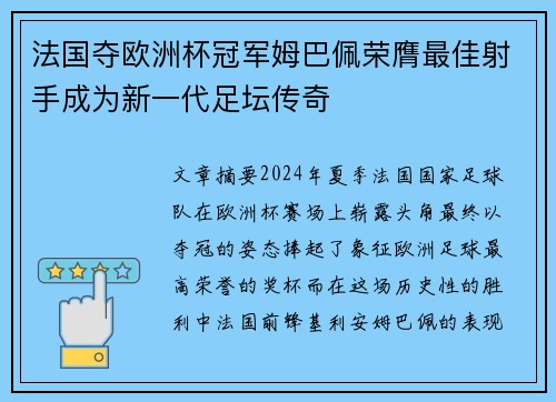 法国夺欧洲杯冠军姆巴佩荣膺最佳射手成为新一代足坛传奇
